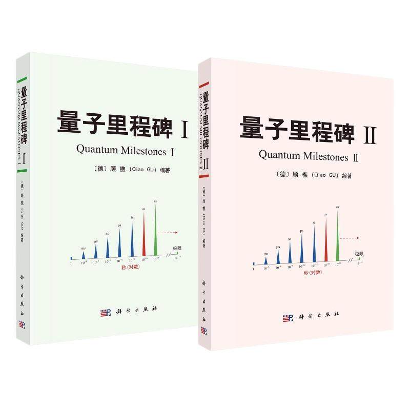 【全2册】量子里程碑Ⅰ+量子里程碑Ⅱ(德)顾樵 量子与黑体辐射 量子世界的不确定性测不准原理 量子隧穿 科学出版社