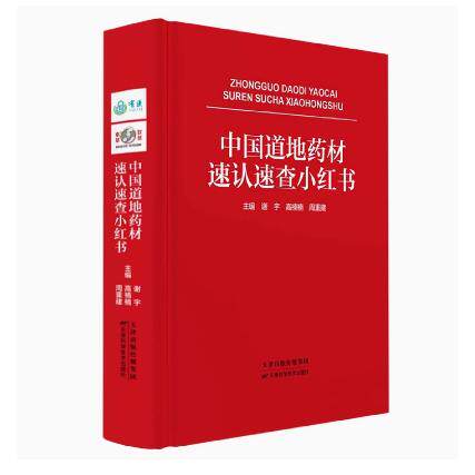 正版小红书系列 中国道地药材速认速查小红书中医生活 谢宇高楠楠周重建编 天津科学技术出版社9787574203495
