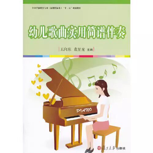 幼儿歌曲实用简谱伴奏(全国学前教育专业(新课程标准)“十二五”规划教材)王向东 复旦大学出版社9787309100891