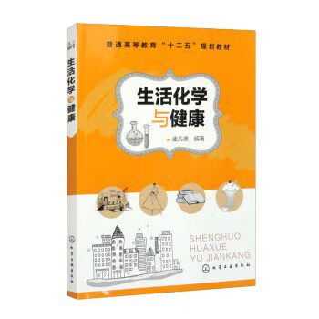 生活化学与健康(孟凡德)化学工业出版社9787122186881