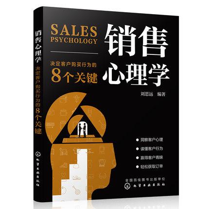 Y销售心理学 决定客户购买行为的8个关键 刘思远 销售技巧书籍用心理学知识化解销售难题洞察客户内心消费者心理学9787122376848