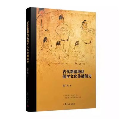 古代新疆地区儒学文化传播简史 崔广庆 复旦大学出版社9787309170566