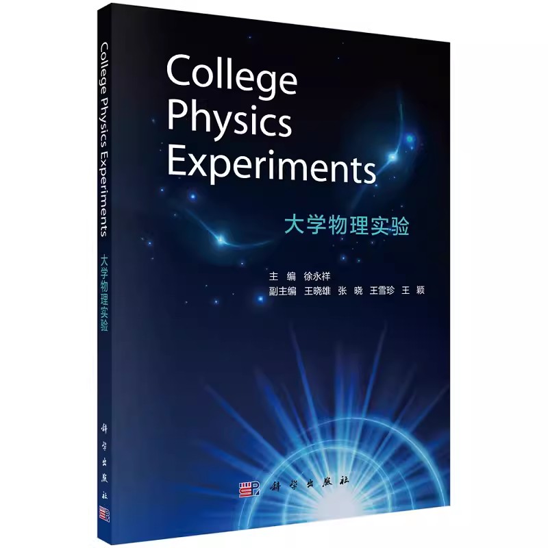 College Physics Experiments 大学物理实验 徐永祥 大学物理实验英文教材 力学热学电磁学近代物理 科学出版社 9787030687616