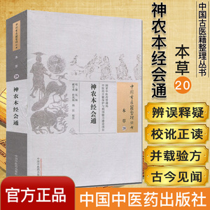 现货 中国古医籍整理丛书(本草20)—神农本经会通 (明)滕弘 辑 臧守虎 杜凤娟 韩臣 校注  中国中医药出版社