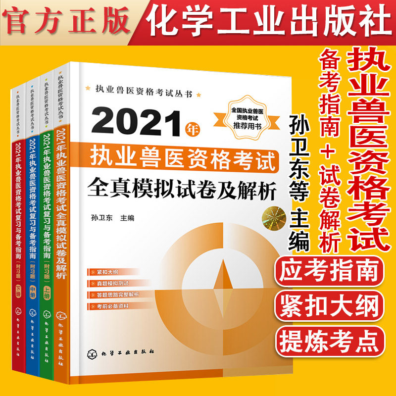 共4册执业兽医资格考试丛书 2021年执业兽医资格考试复习与备考指南附习题上中下册+全真模拟试卷及解析郭万柱徐志文等化学工业