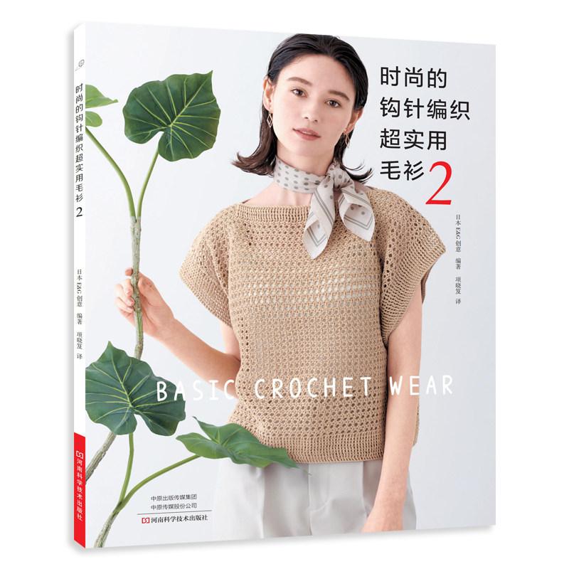 时尚的钩针编织超实用毛衫29787572525285河南科学技术出版社