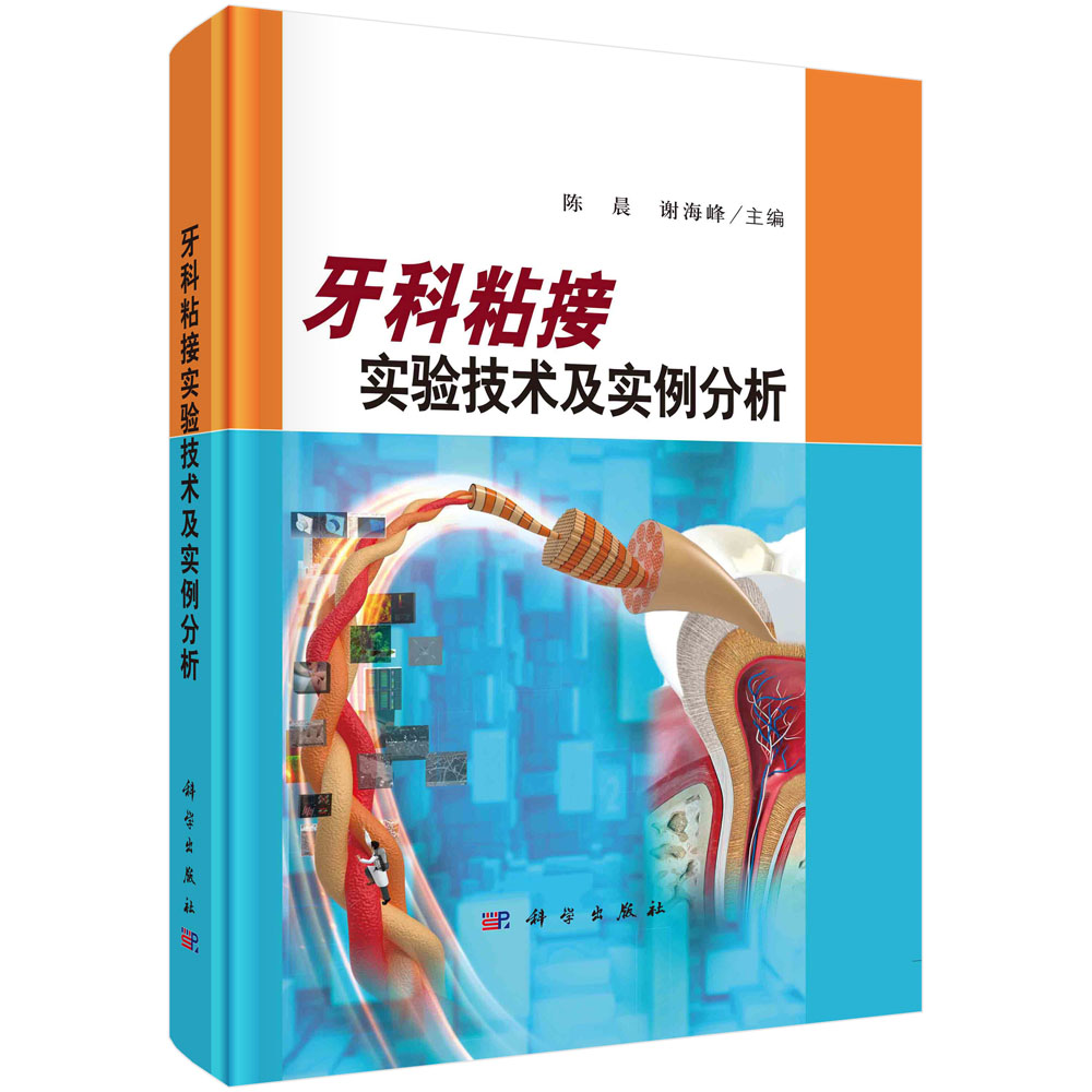 牙科粘接实验技术及实例分析 口腔医学专业书籍口腔科学牙科修复粘接复合树脂修复实用图谱 科学出版社 9787030740083