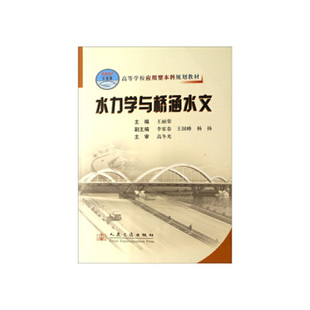 水力学与桥涵水文