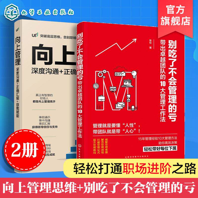 【全2册】向上管理:深度沟通+正确汇报+自我赋能+别吃了不会管理的亏:带出卓越团队的10大管理工作法 9787122377340