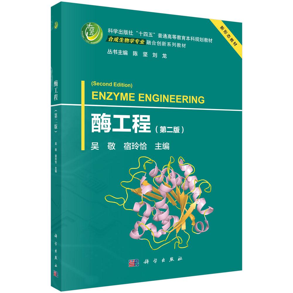 酶工程(第二版)