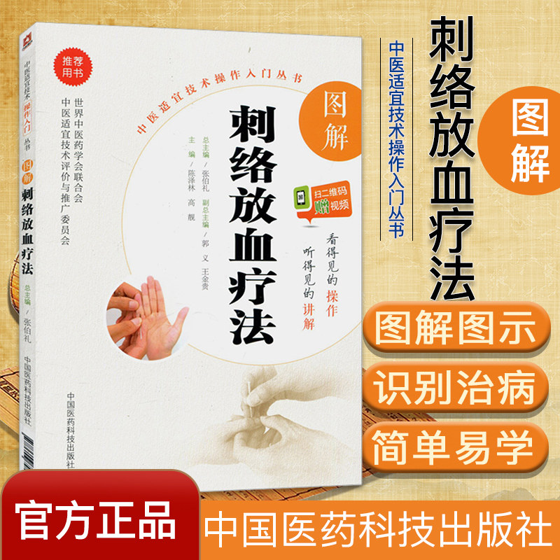 现货 现货 中医适宜技术操作入门丛书 图解刺络放血疗法 陈泽林 高靓主编 零基础学中医实用技术 中国医药科技出版社