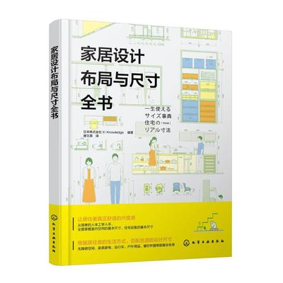 家居设计布局与尺寸全书 日本株式会社X-Knowledge 9787122460790 化学工业出版