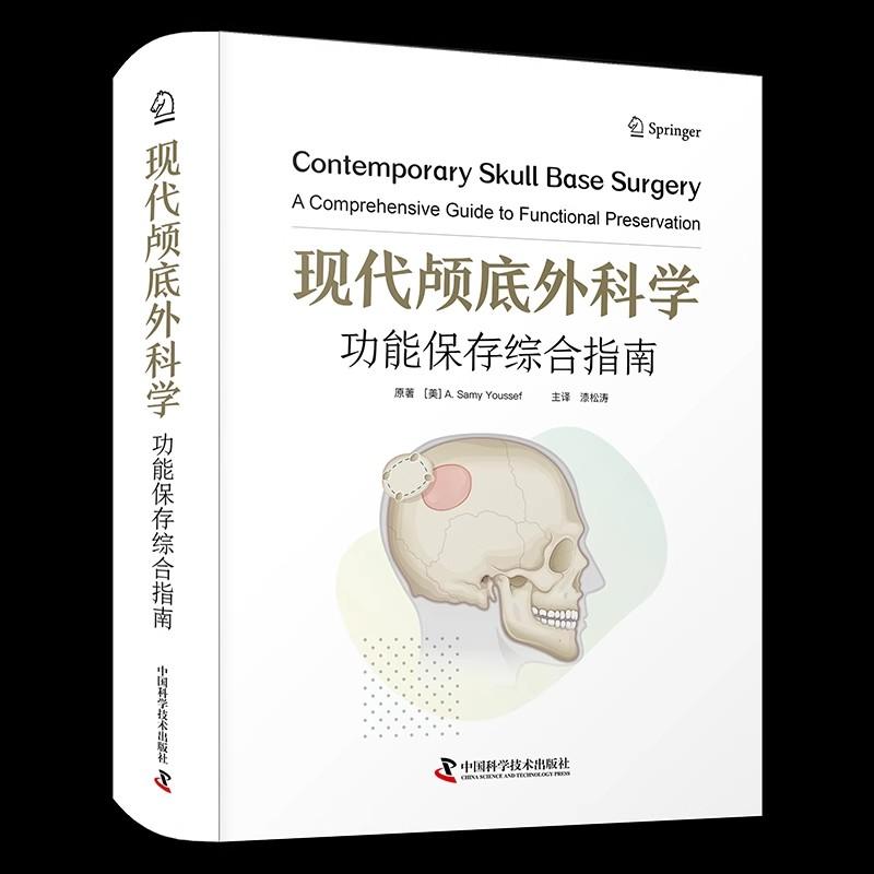 现代颅底外科学：功能保存综合指南 [美] A.萨米·优素福中国科学技术出版社官方旗舰店9787523613023