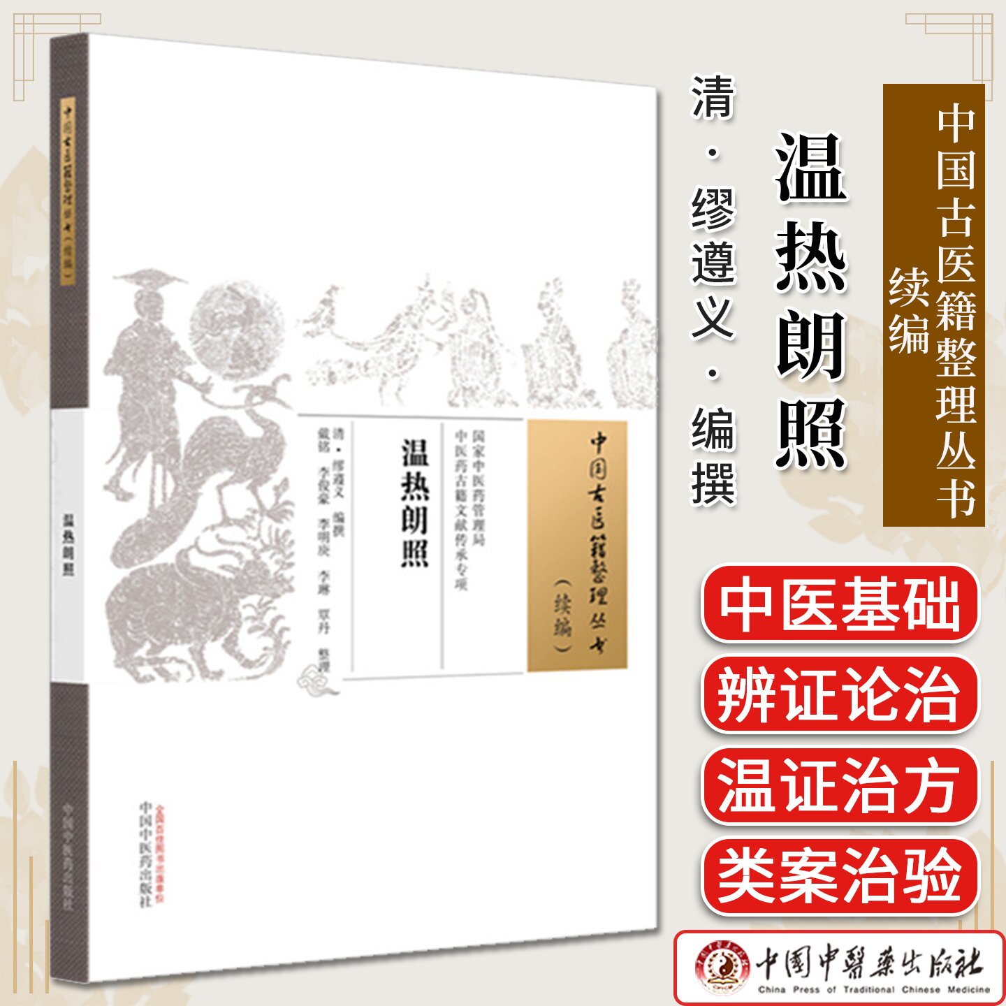 温热朗照 中国古医籍整理丛书:续编 (清)缪遵义编撰 中医药古籍文献传承专项 中国中医药出版社9787513295475