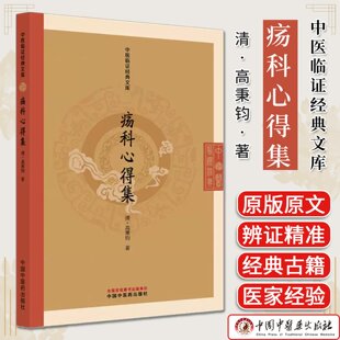 疡科心得集（中医临证经典文库）（清）高秉钧著 明清中医临证小丛书 中国中医药出版社9787513297912