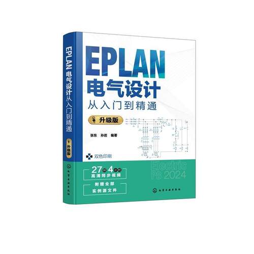EPLAN电气设计从入门到精通 : 升级版 张东、孙岩  编著 9787122481535