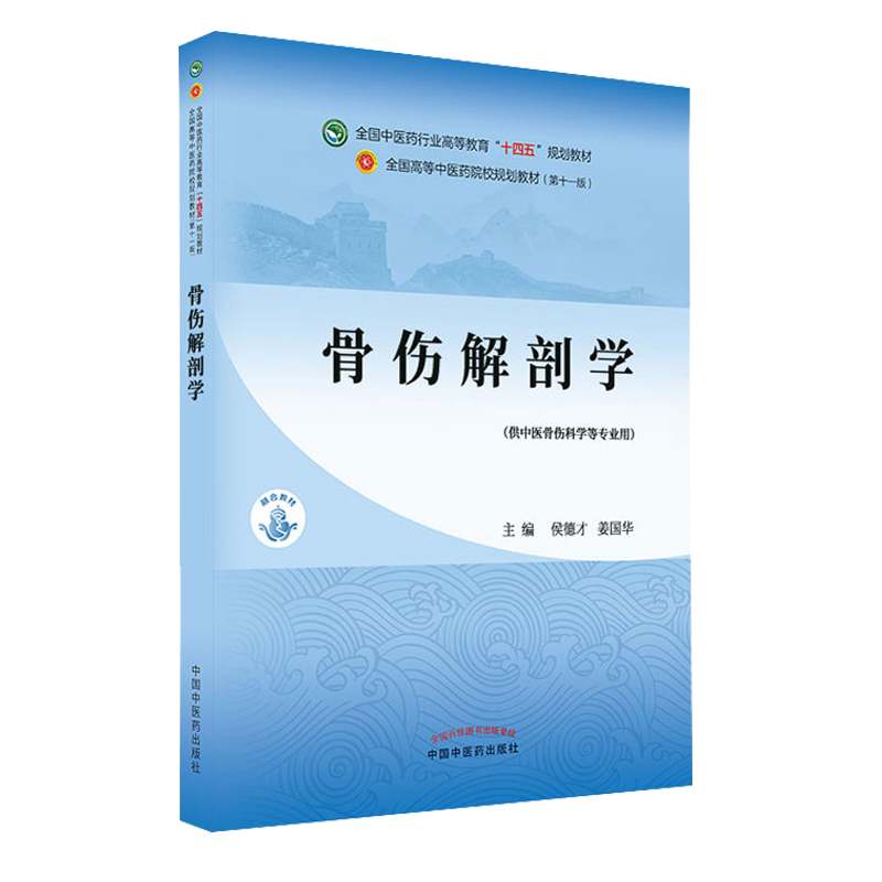骨伤解剖学十四五中医药院校规划