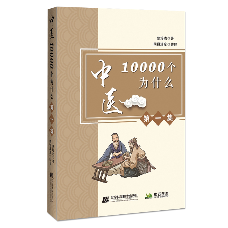 中医10000个为什么第一集曾培杰著 中医的相关问题和知识 突出中医在治疗预防保健方面的优势 辽宁科学技术出版社 9787559116598