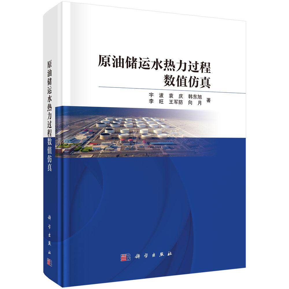 原油储运水热力过程数值仿真