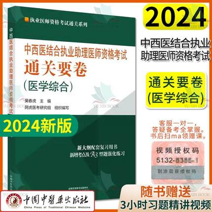 2024中西医结合执业助理医师资格考试通关要卷（医学综合）吴春虎 中国中医药出版社 9787513284127