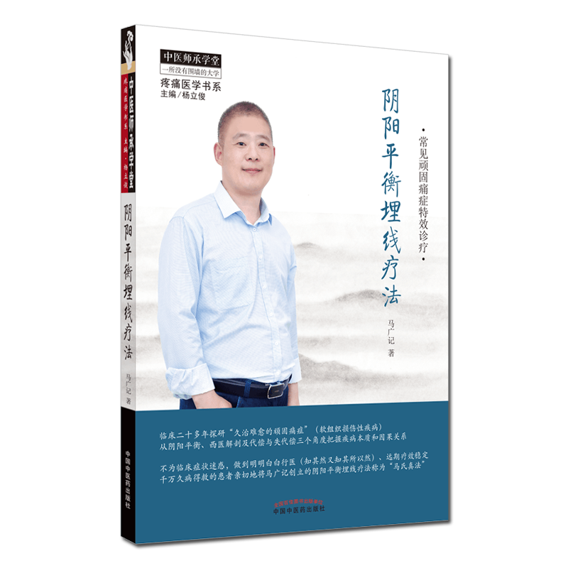 现货 阴阳平衡埋线疗法 疼痛医学书系 马广记 编著 常见顽固痛症特效诊疗 中医书籍 中国中医药出版社 9787513262354