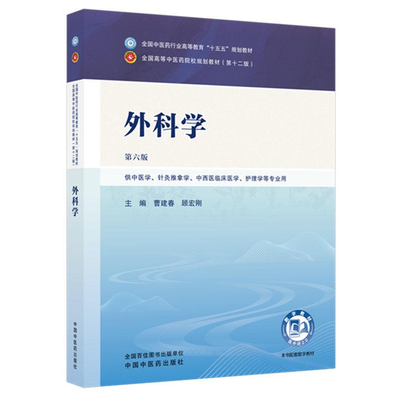 外科学 第六版 全国中医药行业高等教育十五五规划教材9787524702221曹建春 顾宏刚中国中医药出版社