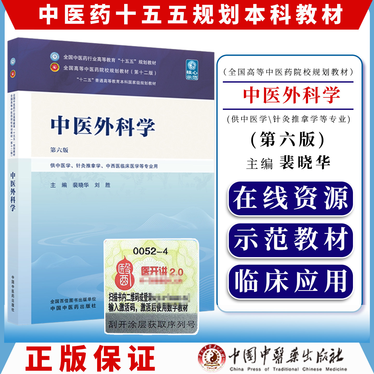 中医外科学 裴晓华 刘胜 主编(第六版)全国中医药行业高等教育十五五规划教材第十二版 中国中医药出版社