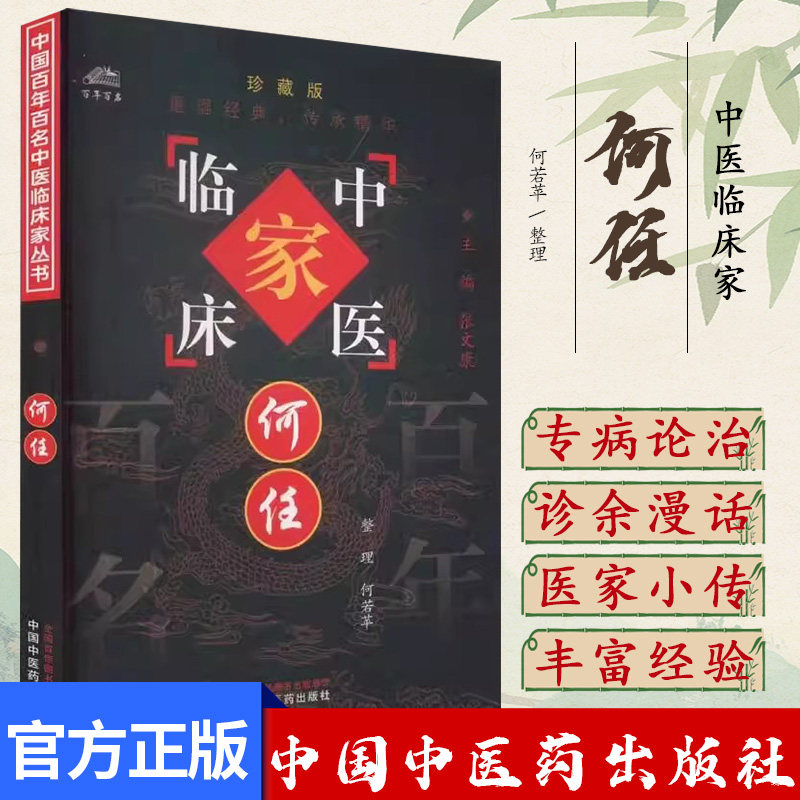 何任 中国百年百名中医临床家丛书 何若苹 中国中医药出版社9787801562579