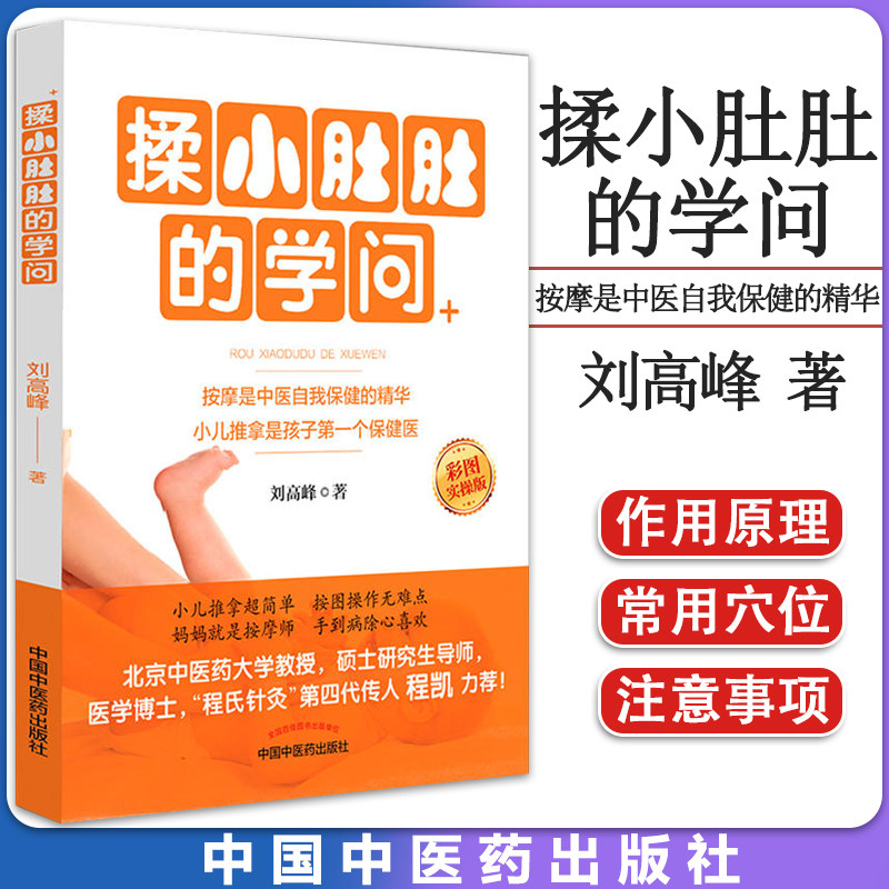 揉小肚肚的学问 刘高峰中国中医药 9787513241267