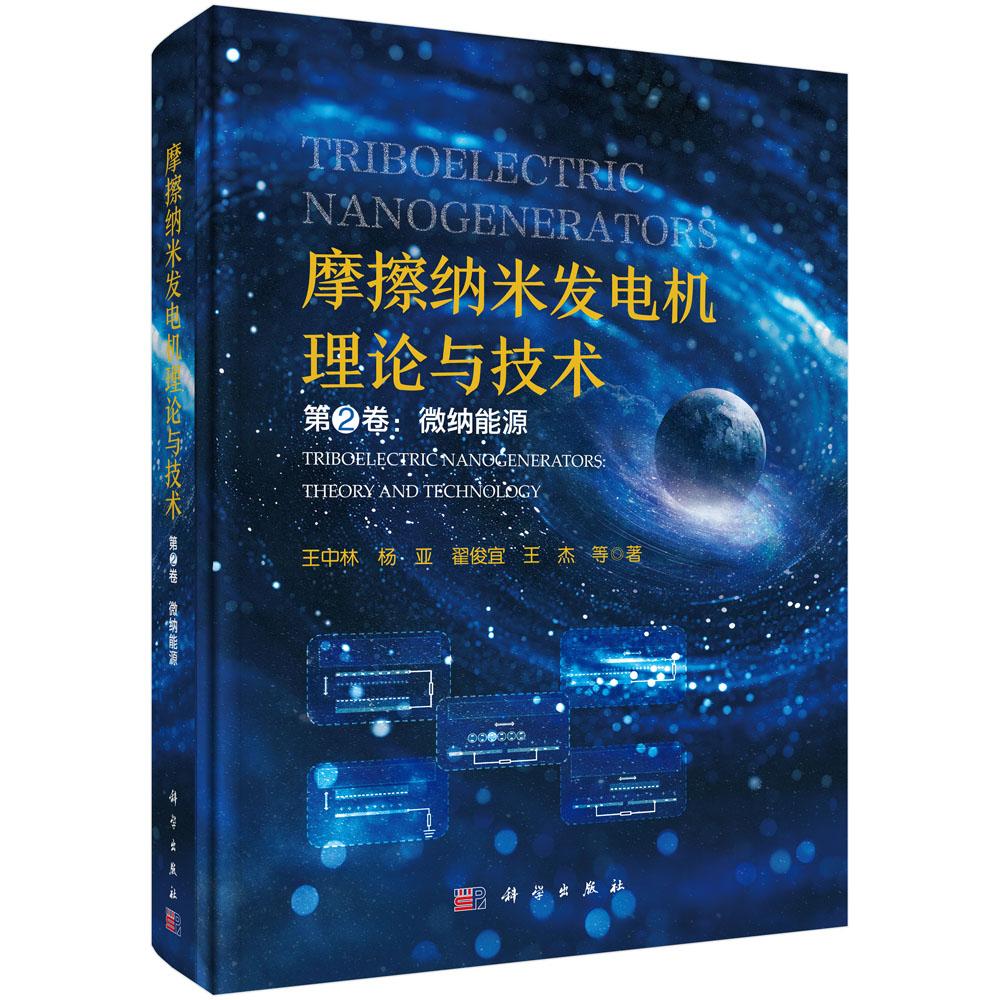 摩擦纳米发电机理论与技术 第2卷:微纳能源