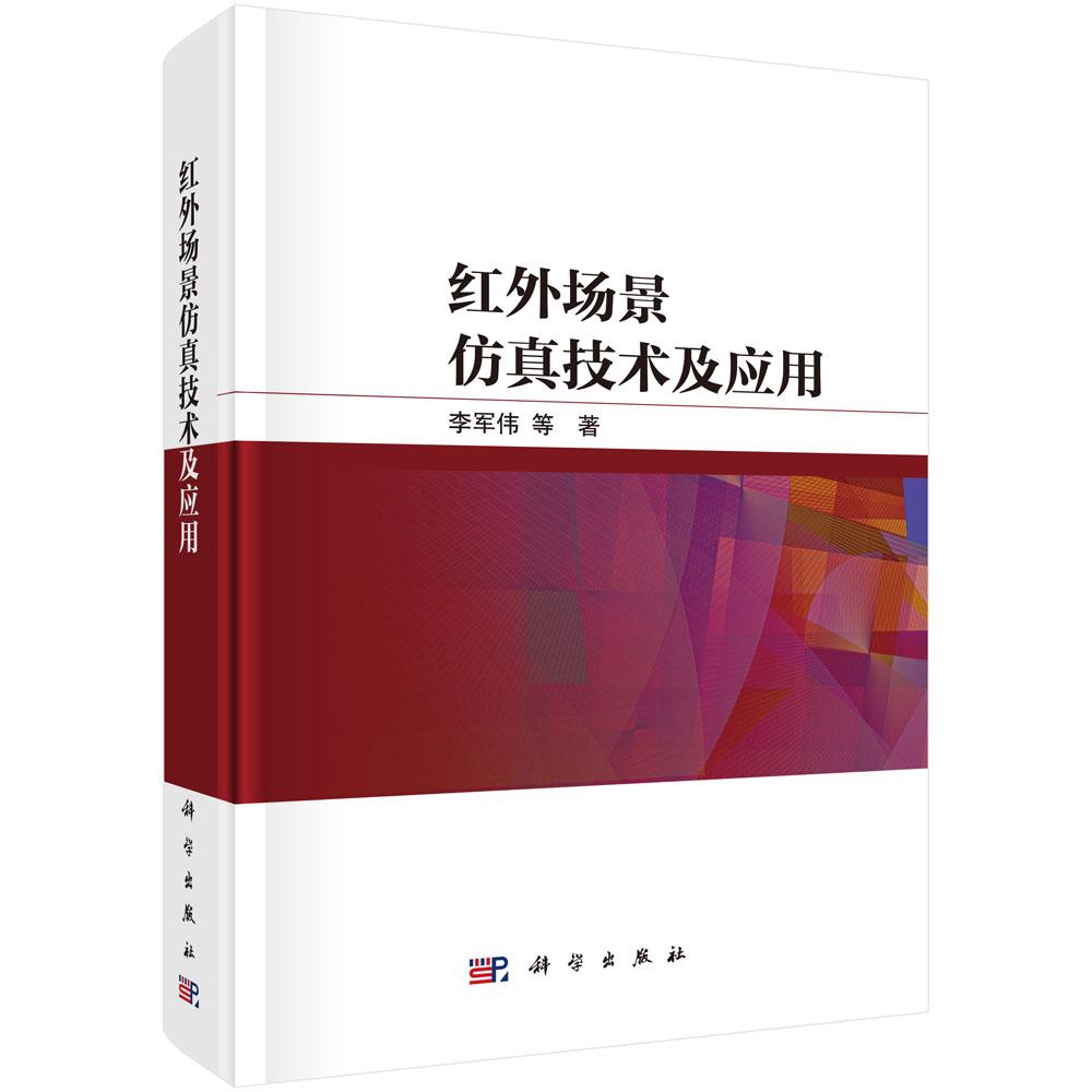 红外场景仿真技术及应用 李军伟等 9787030829764图片