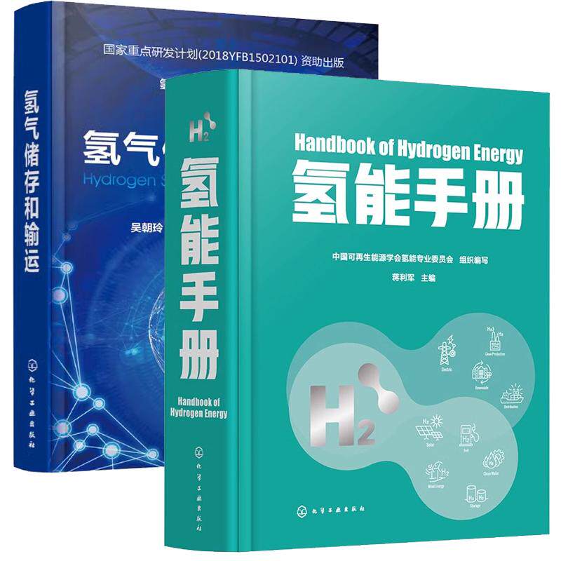 2本氢气储存和输运+氢能手册 氢能技术 我国首部氢能手册 全面展现氢能技术现状和技术发展 氢能方面工具书氢能储能发电氢能源利用