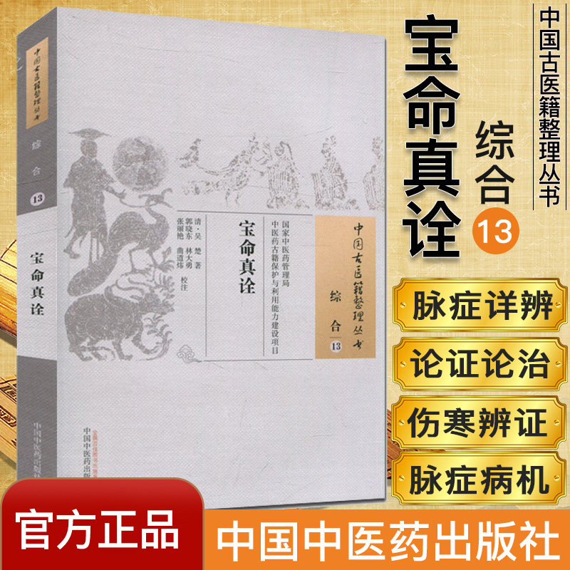 现货 中国古医籍整理丛书(综合13)—宝命真诠 吴楚 中国中医药出版社