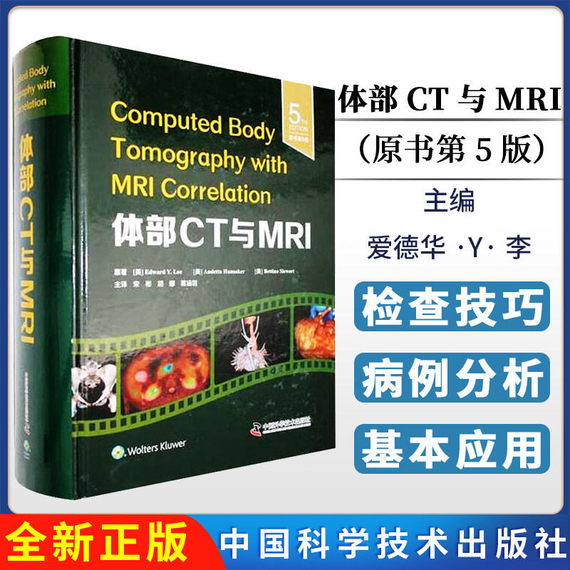 体部CT与MRI(原书第5版)中国科学技术出版社9787523611838