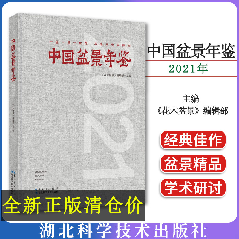 中国盆景年鉴 2021 《花木盆景》编辑部 编 养花书籍专业科技 湖北科学技术出版社9787570622665