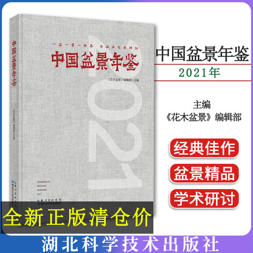 中国盆景年鉴 2021 《花木盆景》编辑部 编 养花书籍专业科技 湖北科学技术出版社9787570622665