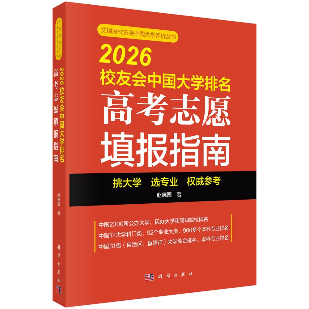2026校友会中国大学排名：高考志愿填报指南 赵德国艾瑞深校友会中国大学评价丛书填报参考学科专业排名