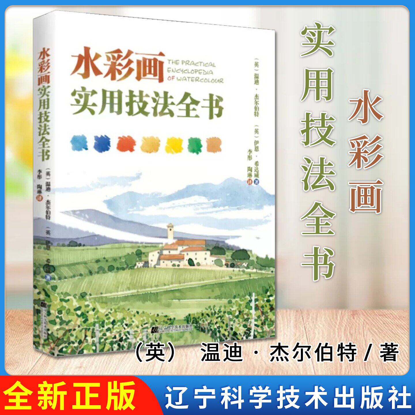水彩画实用技法全书 (英)温迪·杰尔伯特 (英)伊恩·希达威 著 绘画(新)艺术 9787559124920 辽宁科学技术出版社