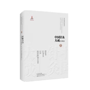 中国针灸大成.经典卷(铜人针灸经.子午流注针经 子午经 新刊补注铜人腧穴针灸图经)石学敏 湖南科学技术出版社9787571016777