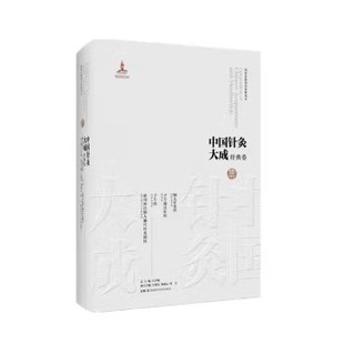 中国针灸大成.经典卷（铜人针灸经.子午流注针经 子午经 新刊补注铜人腧穴针灸图经）石学敏 湖南科学技术出版社9787571016777