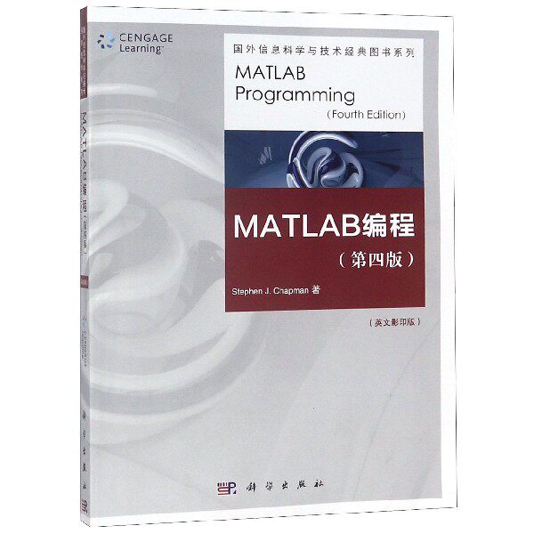 MATLAB编程(第四版)(影yin版) Stephen J. Chapman 科学出版社 9787030305428