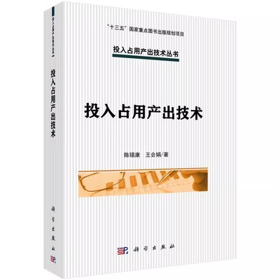 正版书籍 投入占用产出技术 陈锡康，王会娟 科学出版社 9787030495402
