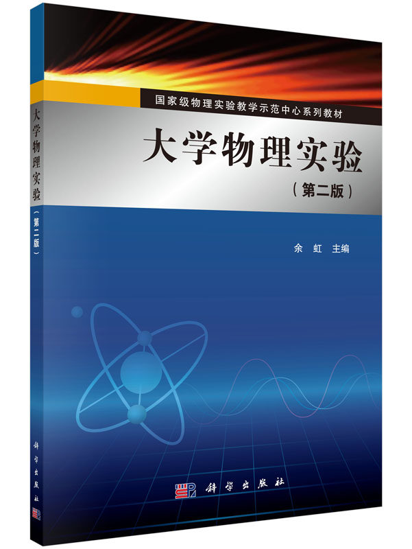 大学物理实验(第二版)物理实验教学示范中心系列教材):余虹 著 大中专理科科技综合 大中专 科学出版社 9787030451620