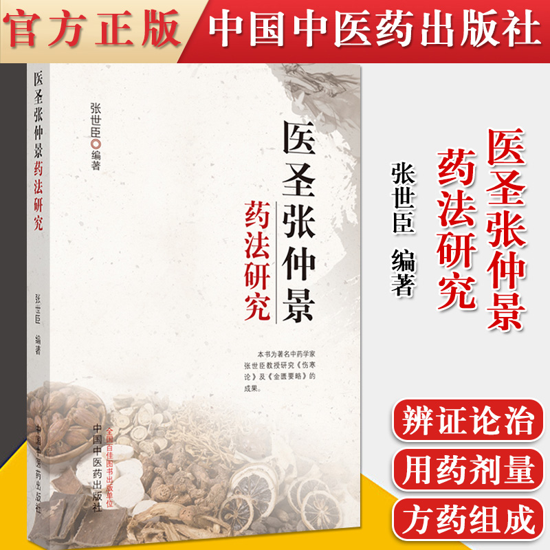 医圣张仲景药法研究 张世臣 中国中医药出版社 9787513265348