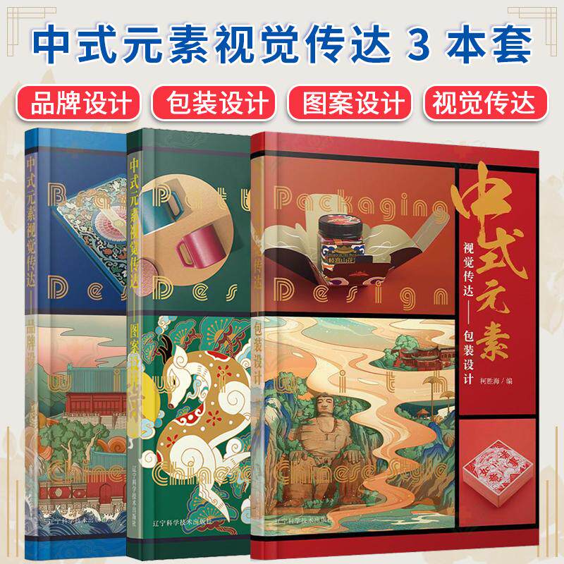 【全3册】中式元素视觉传达——品牌设计+包装设计+图案设计  辽宁科学技术出版社