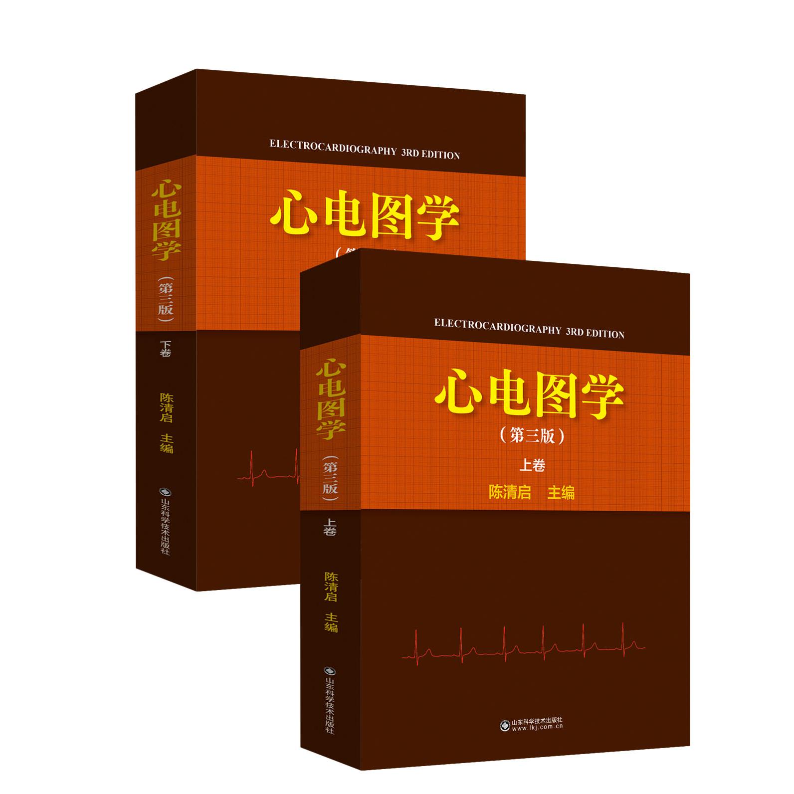 心电图学 第三版 陈清启 心电图图形学心律失常见心电现象小儿及胎儿心电图心电图鉴别诊断分析方法技巧