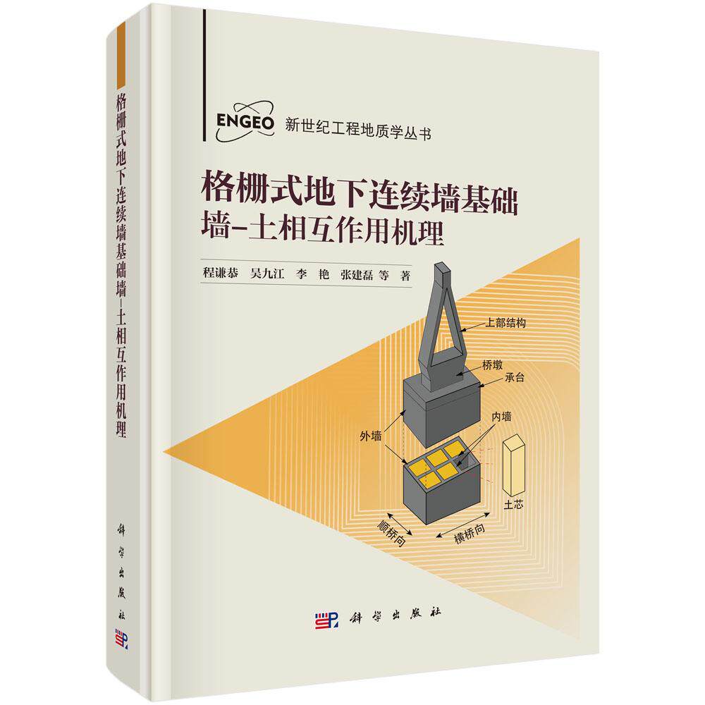 格栅式地下连续墙基础墙-土相互作用机理 程谦恭等 9787030810397