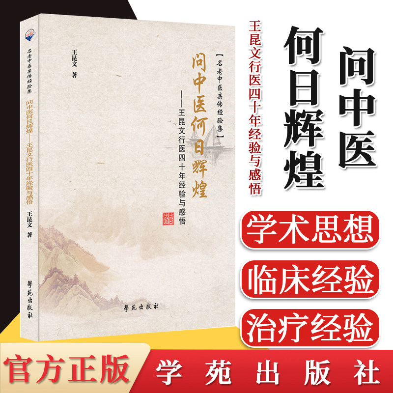 问中医何日辉煌 王昆文行医四十年经验与感悟 名老中医亲传经验集学苑出版社
