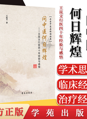 问中医何日辉煌 王昆文行医四十年经验与感悟 名老中医亲传经验集学苑出版社