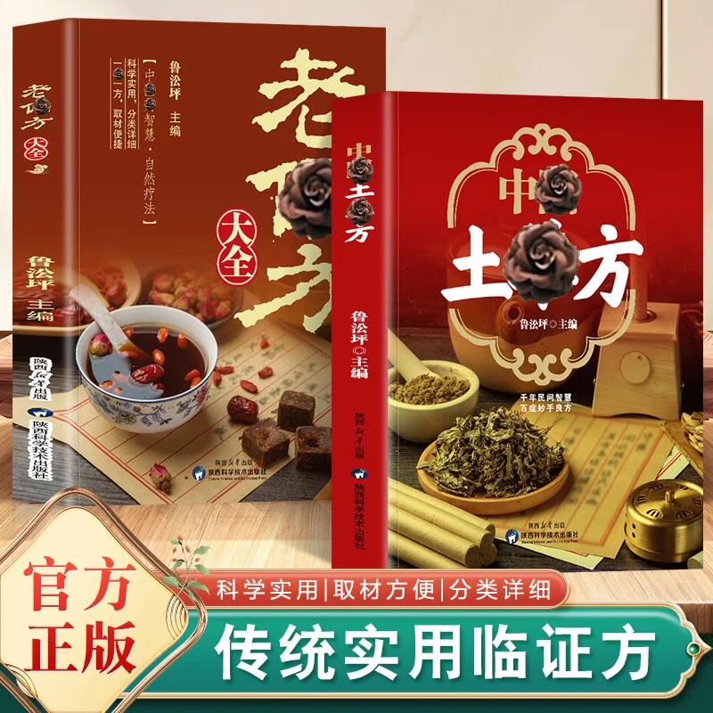 【全2册】中国土单方+老偏方大全正版一本家庭常备传统实用临证方中医处方诊断养生书籍小方子治大病草药书民间祖传中药方剂